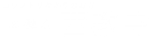 西教寺ホームページトップ