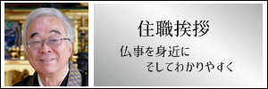 西教寺　住職挨拶