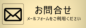 西教寺へのお問合せ